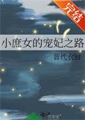 小庶女的宠妃之路作者春未绿