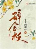 辞金枝简介