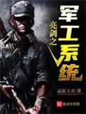 亮剑之军工系统飞卢