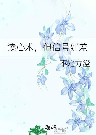 读心术但信号好差番外最新章节更新