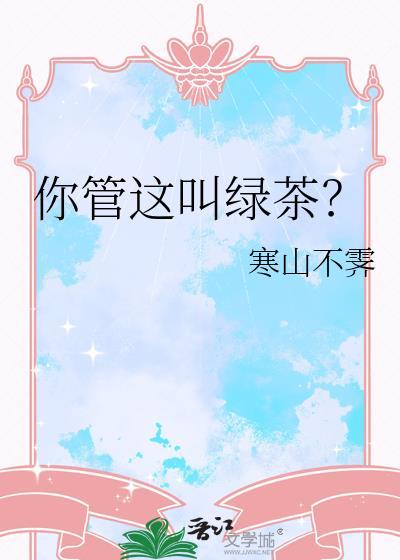 你管这叫绿茶by