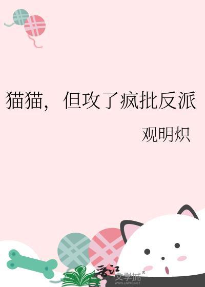 但攻了疯批反派免费阅读