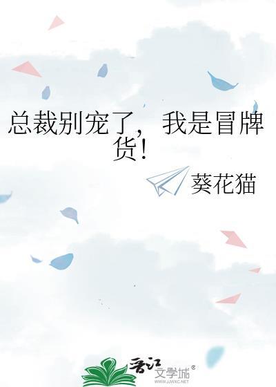 总裁别宠了我是冒牌货笔趣阁