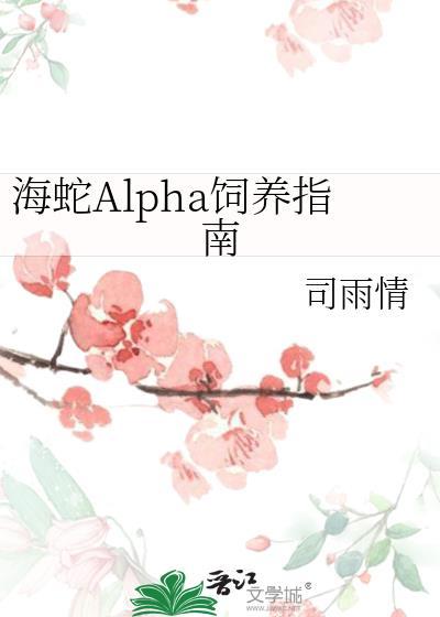 海蛇饲养指南abo免费阅读