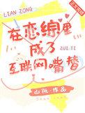 在恋综里养熊猫