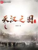 天汉之国百度百科