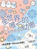 全世界只有我是omega