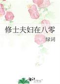 戏精夫妇在八零免费阅读