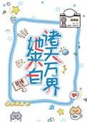 她来自地狱最新章节