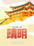 靖明的含义
