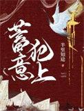 蓄意犯上全文无删减在线阅读