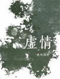 虚情假意txt