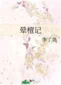 晕檀记by李丁尧笔趣阁