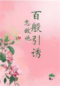 怎敌她百媚千娇短剧在线观看