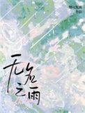 无名之鹅百度百科