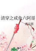 清穿之咸鱼六皇子 134