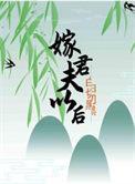 嫁给白切黑夫君以后全文免费阅