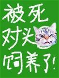 被死对头养大