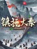 大秦镇守使笔趣阁