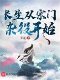 长生从宗门杂役开始TXTTXT全本免费