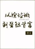 从捡垃圾到星际首富56
