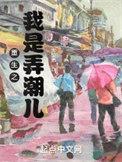 弄潮是重生文吗