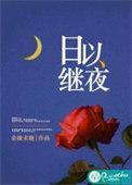日以继夜骂车速是什么意思