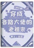 穿成各位大佬们的老祖宗