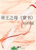 帝王之妻最经典三个图片