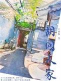 胡同人像