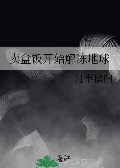 卖盒饭开始解冻地球30