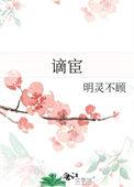谪宦的读音