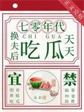 换夫新娘