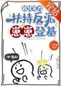 我凭实力打脸六界
