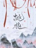 桃兆by白芥子百度