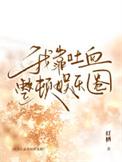 我靠爆红娱乐圈