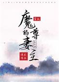 穿成魔尊怎么破 知乎