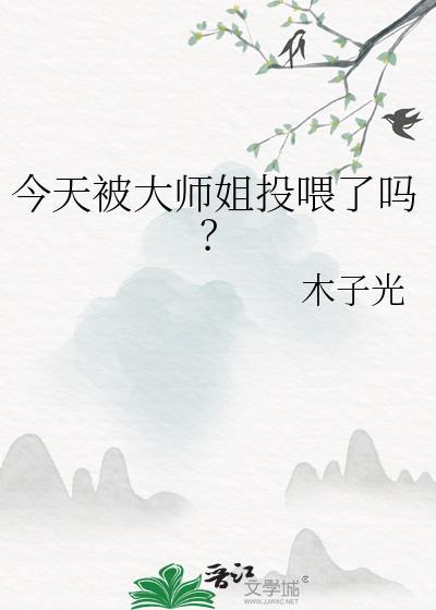 今天被大师姐投喂了吗? 木子光 免费