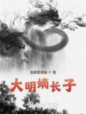 大明嫡长子 第313章