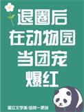 退圈后去拯救动物世界了by上春正人间评论