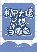 机甲大佬只想当咸鱼 西舟by江眠