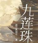 九莲珠 txt