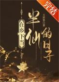 在乡下当半仙的日子漫画