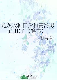炮灰攻种田后和高冷男主HE了(穿书)TXT