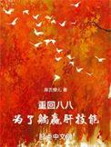 重回八八八最新章节