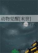 觉醒的动物系能力者