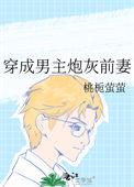 穿成男主炮灰的前妻穿书