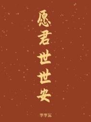 一世长安的意思