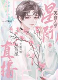 我靠美食治愈全星际毛茸茸笔趣阁