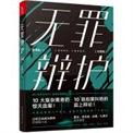 无罪辩护作者